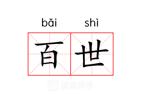 百世