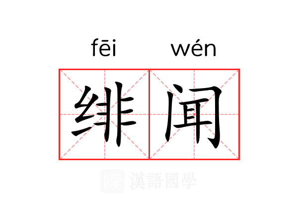 绯闻