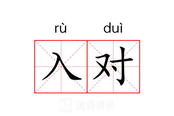 入对 入对