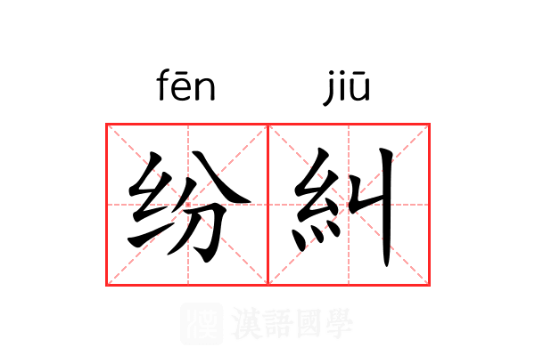 纷糾