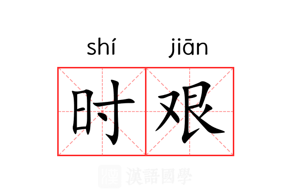 时艰 时艰