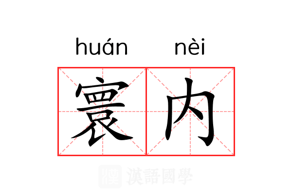 寰内