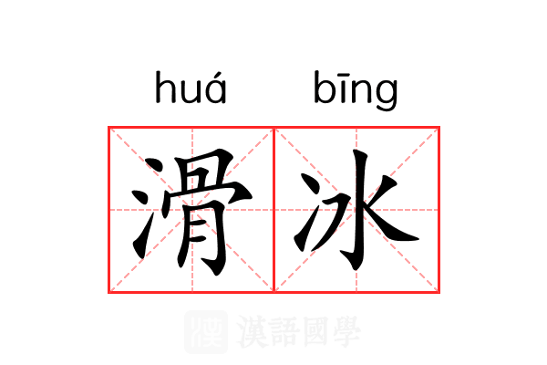 滑冰