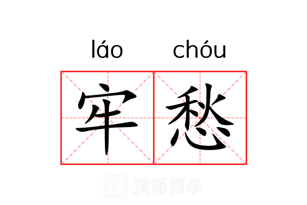 牢愁