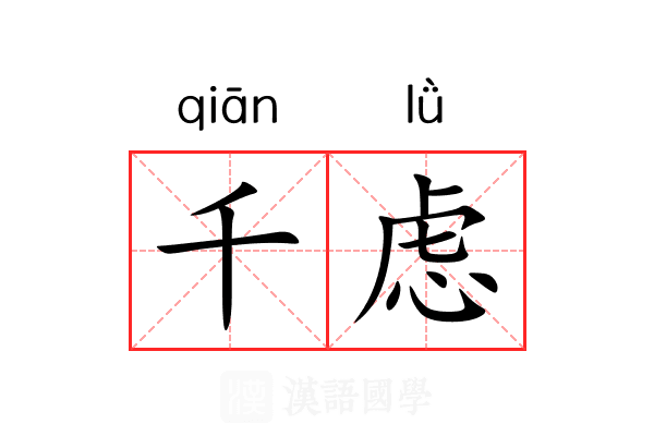 千虑 千虑
