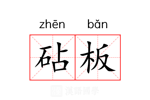 砧板 砧板