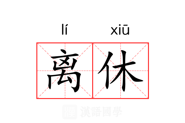 离休