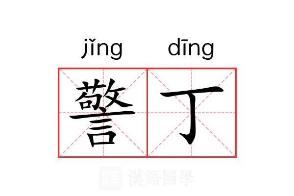 警丁