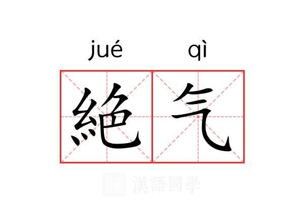 絶气