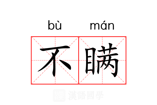 不瞒