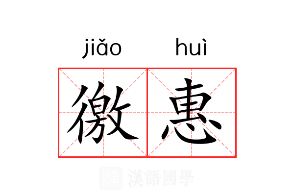 徼惠