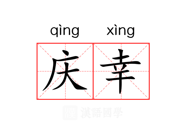 庆幸