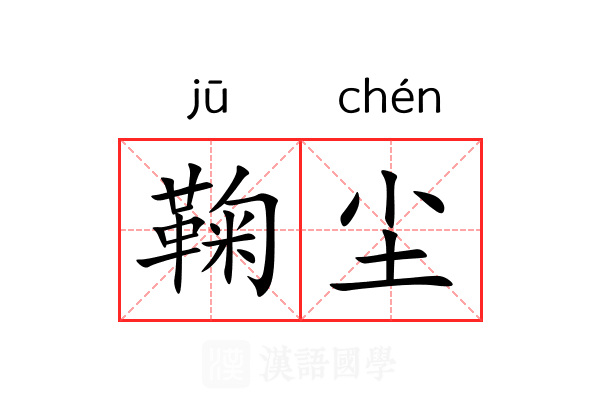 鞠尘 鞠尘