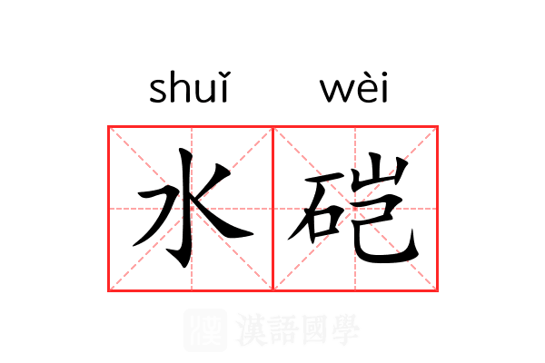 水硙