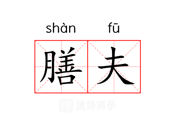 膳夫