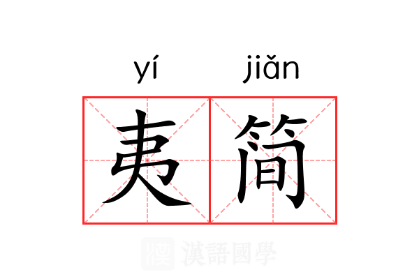 夷简 夷简