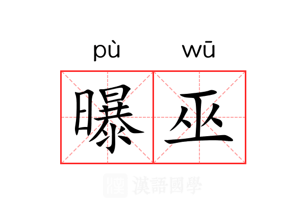 曝巫 曝巫