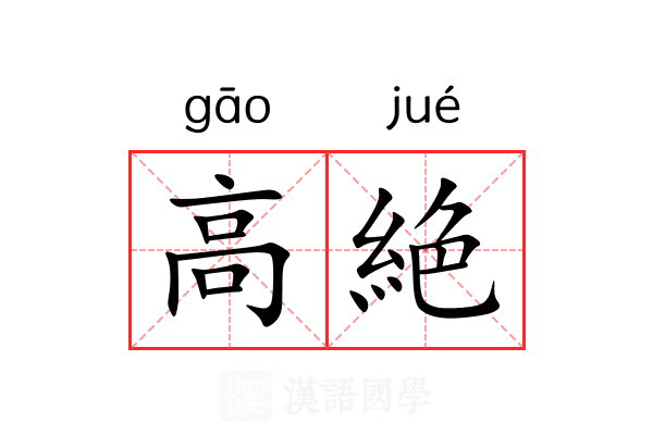 高絶