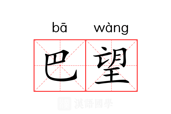 巴望
