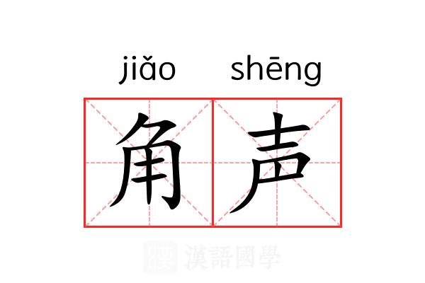 角声 角声