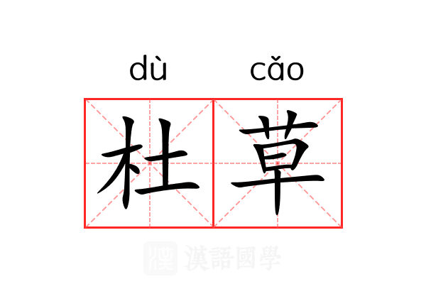 杜草