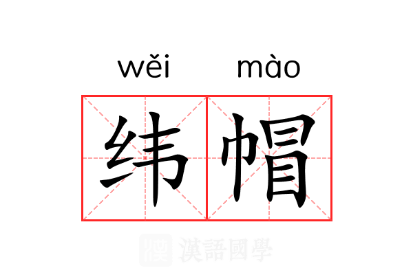 纬帽