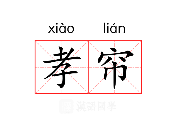 孝帘