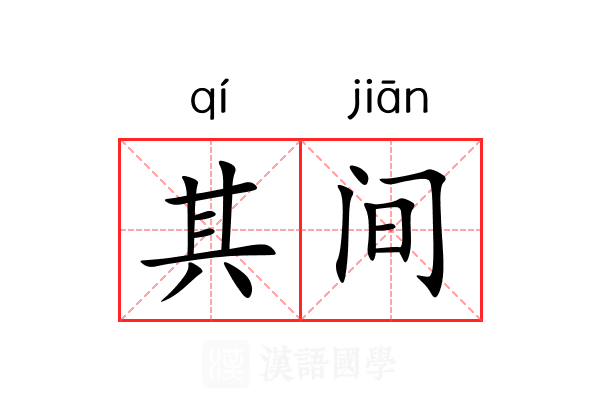 其间