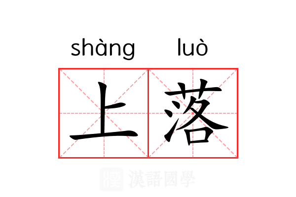 上落