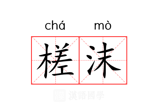 槎沫