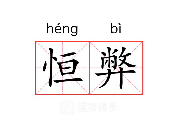 恒弊