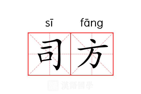 司方