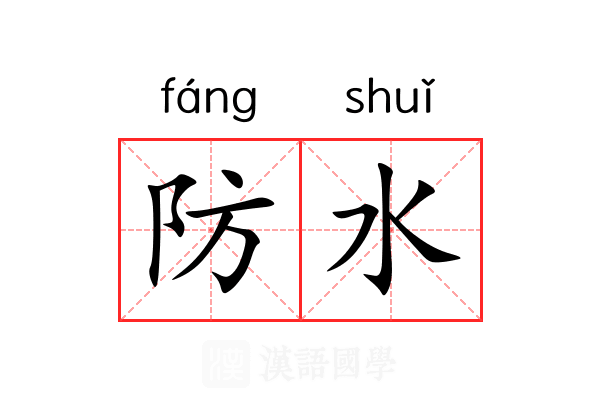 防水