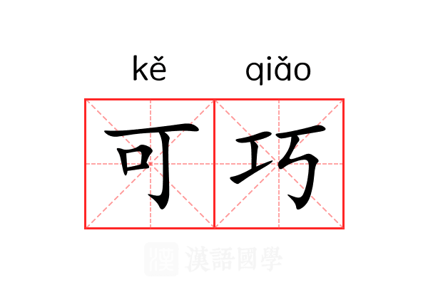 可巧