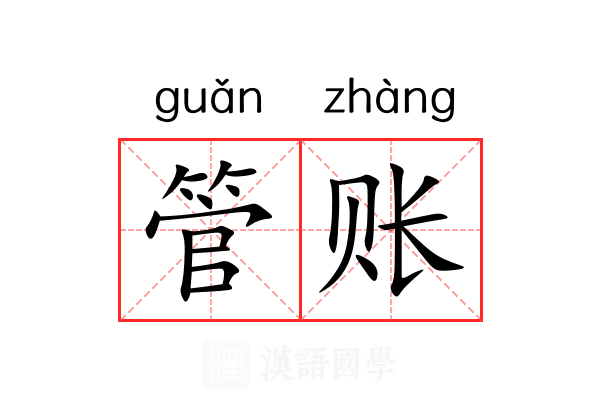 管账