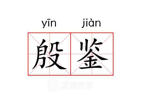 殷鉴 殷鉴