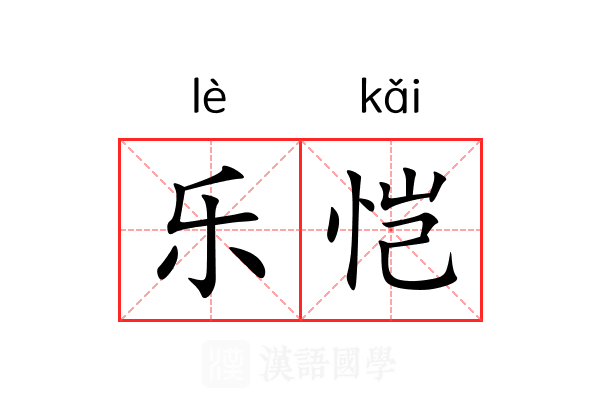 乐恺