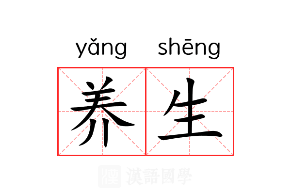 养生