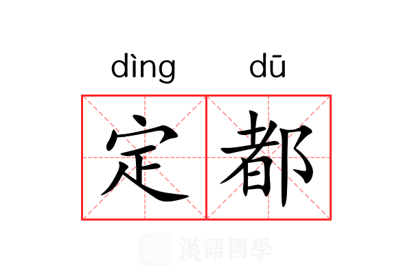 定都