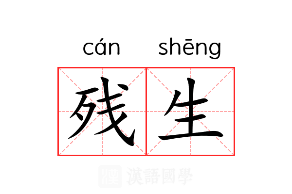 残生