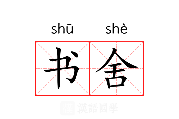 书舍
