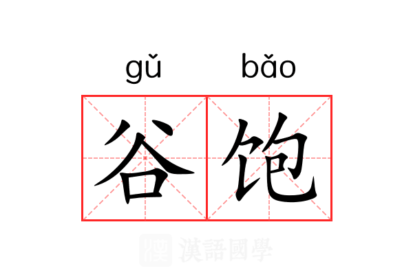 谷饱