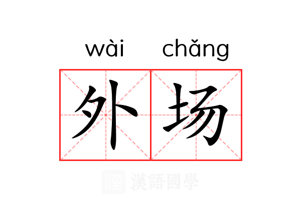 外场