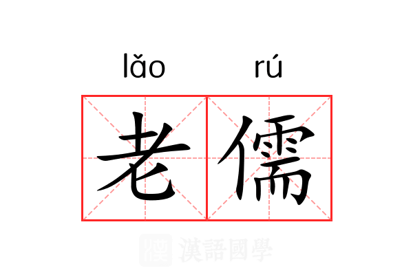 老儒