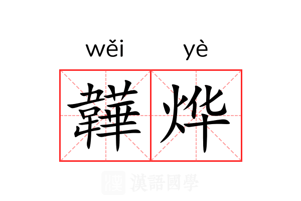 韡烨