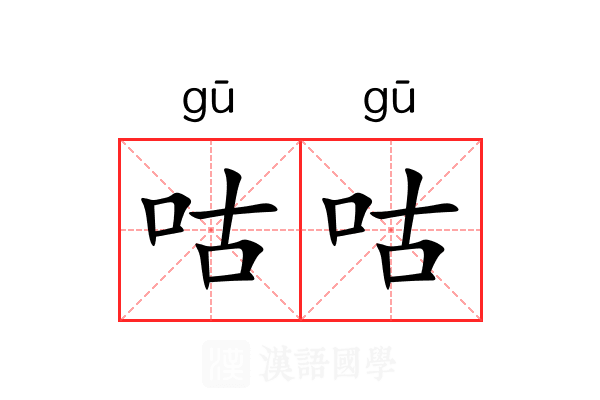 咕咕