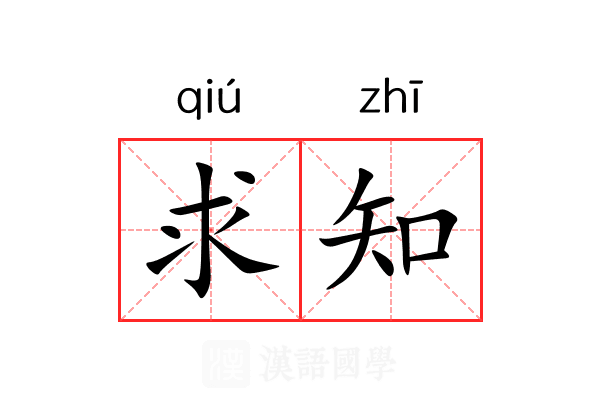 求知