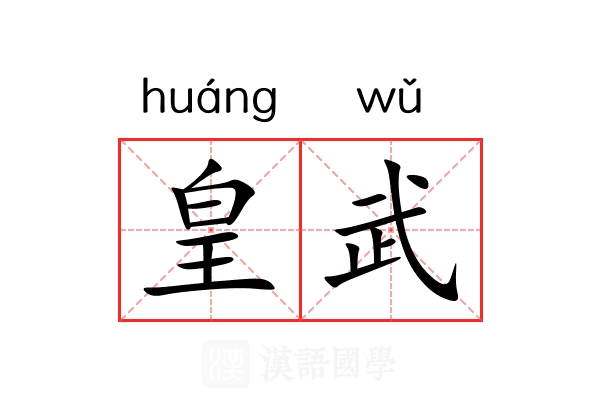 皇武