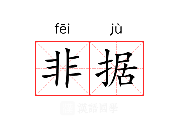 非据