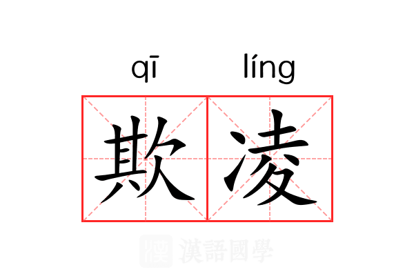 欺凌